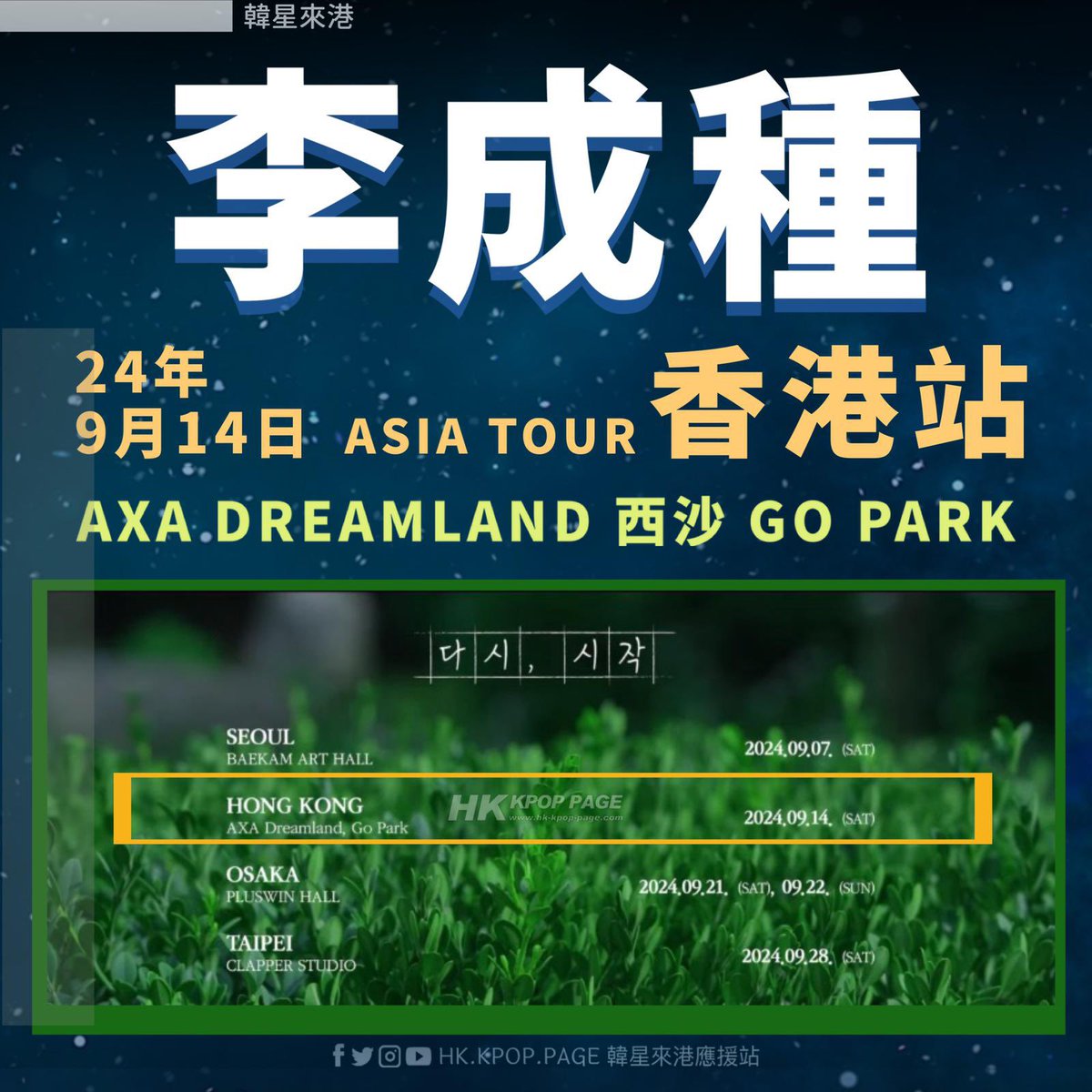 hk_kpop_page's tweet photo. 韓星來港➟ #李成種 亞洲巡演-香港站

2024 LEE SEONG JONG ASIA TOUR <다시, 시작> IN HONG KONG
日期🗓️ 2024年 9 月 14 日（星期六）
地點📍 AXA DREAMLAND 安盛創夢館 (海映路9號西沙GO PARK)

#이성종 #LeeSeongJong #🍋
#인피니트 #INFINITE
#kpophk #韓星 #hkkpop #韓流 #kpopstar #韓國明星 #韓國 #香港 #hongkong #韓星來港