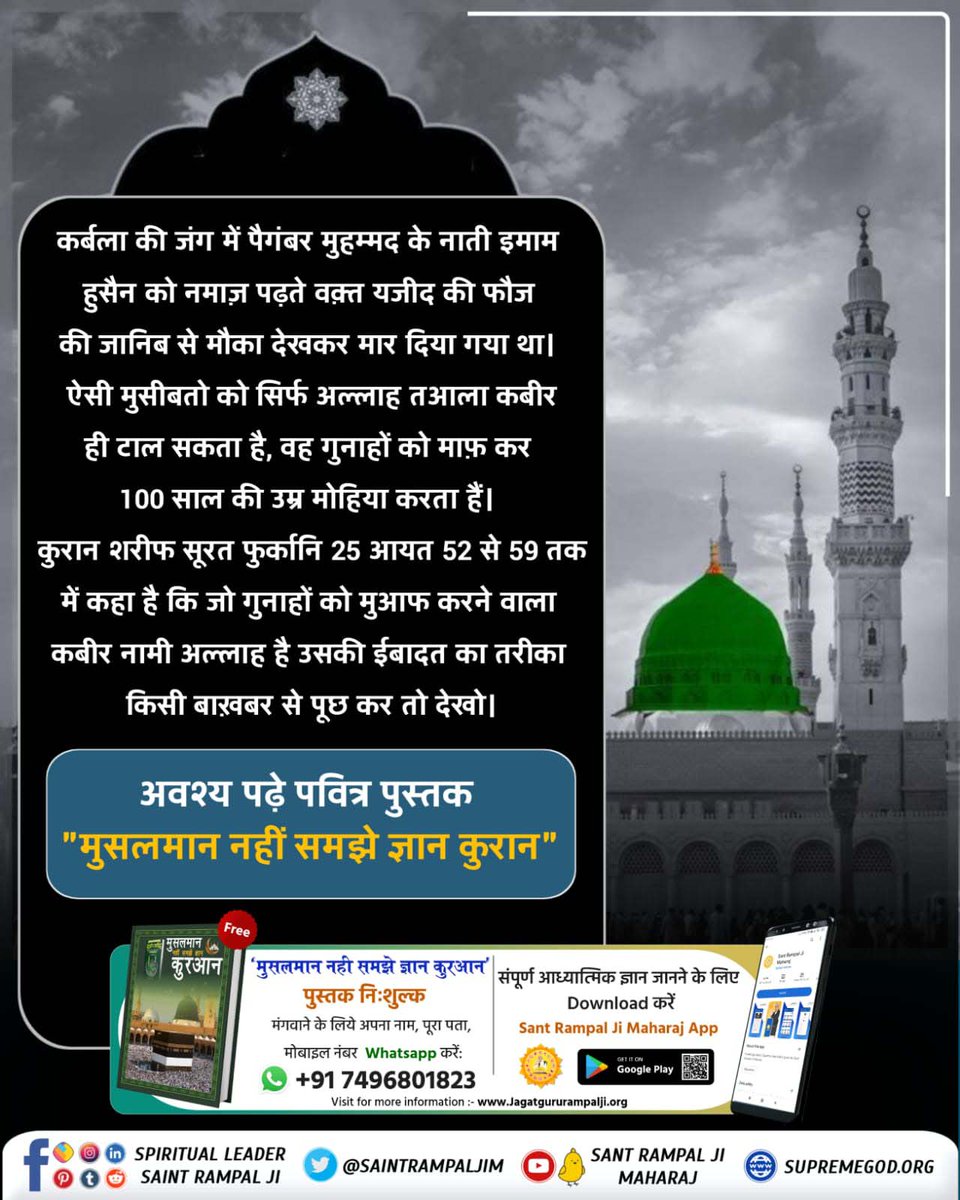 KulvirDass's tweet photo. #मुहर्रमपर_अल्लाहकबीर_कासंदेश
कबीर परमेश्वर जी ने तर्क दियाः
कुरआन सूरत फुकार्नी 25 आयत 52-59 तक में लिखा है कि कुरआन का ज्ञान देने वाले प्रभु ने कहा कि हे हजरत मुहम्मद ! तू काफिरों का कहा न मानना । काफिर कबीर को अल्लाह नहीं मानते। कबीर वही है जिसने छः दिन में सृष्टि रची। https://t.co/LRROEl3i5P