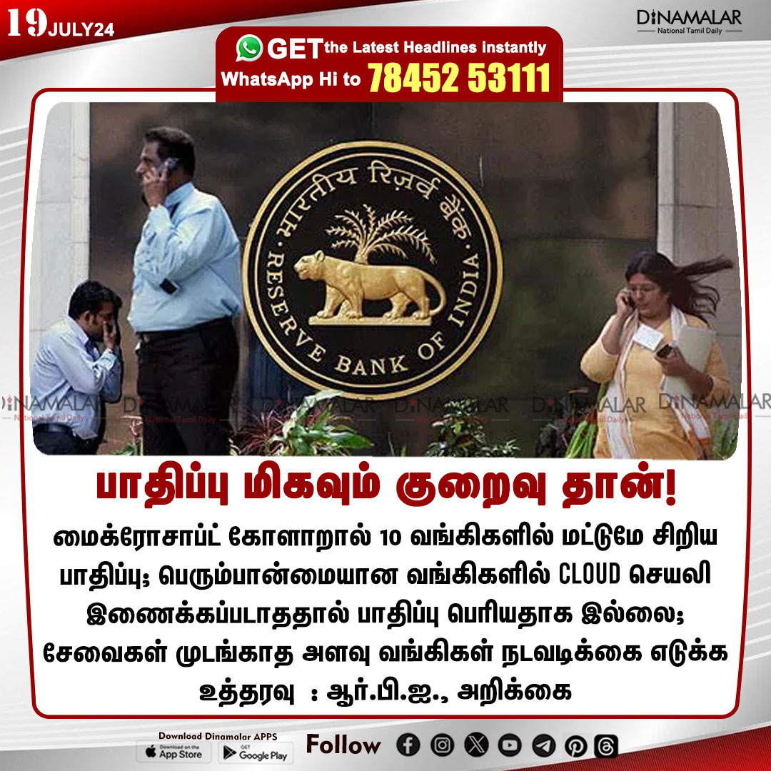dinamalarweb's tweet image. பாதிப்பு மிகவும் குறைவு தான்!
#RBI | #Cloudintegration | #Bank | #Microsoftglitch
dinamalar.com