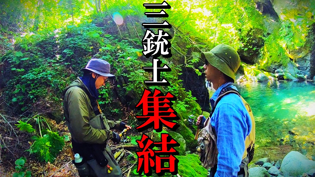Channel52393612's tweet photo. 三銃士集結！１人では釣りに行かない秘境に三人で挑む！【北海道 渓流ルアー】 https://t.co/PZzM1IUl5h @YouTubeより 
どうぞご覧頂ければ幸いです！ https://t.co/aqITpHBsp6
