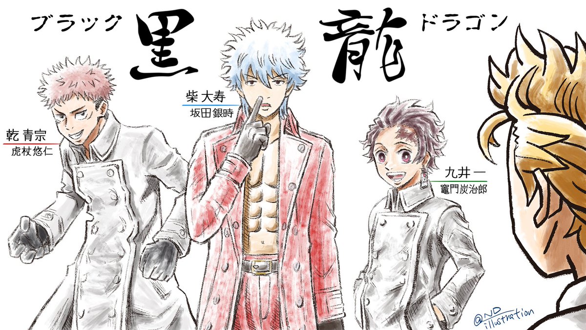 ND_illustration's tweet photo. ジャンプ色の強い黒龍(ブラックドラゴン)
#東京リベンジャーズ #東リべ
#坂田銀時 #虎杖悠仁
#竈門炭治郎 #中の人繋がり https://t.co/f6tDfynNnS