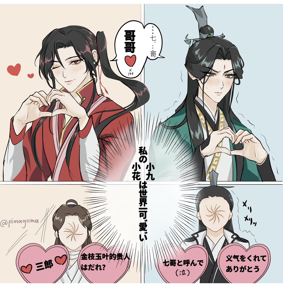 ファンサして(軽率なネタバレ)

私の推しカプ(花怜)と推しカプ(七九)、共通点これくらいでは?????
#hualian #qijiu 