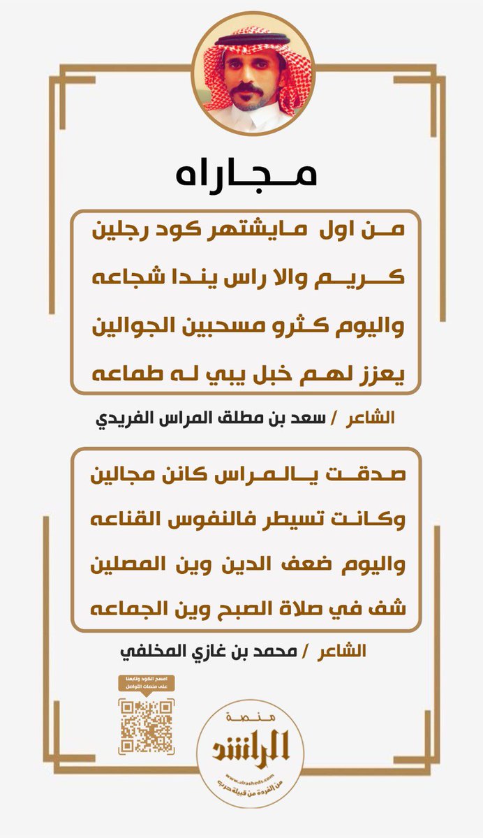 Alrashid_g's tweet photo. مجاراه بين الشاعر : سعد بن مطلق المراس الفريدي
والشاعر : محمد بن غازي المخلفي 
@SaaD_Alfrede 

#منصة_الراشد https://t.co/TwmGwHjPBB