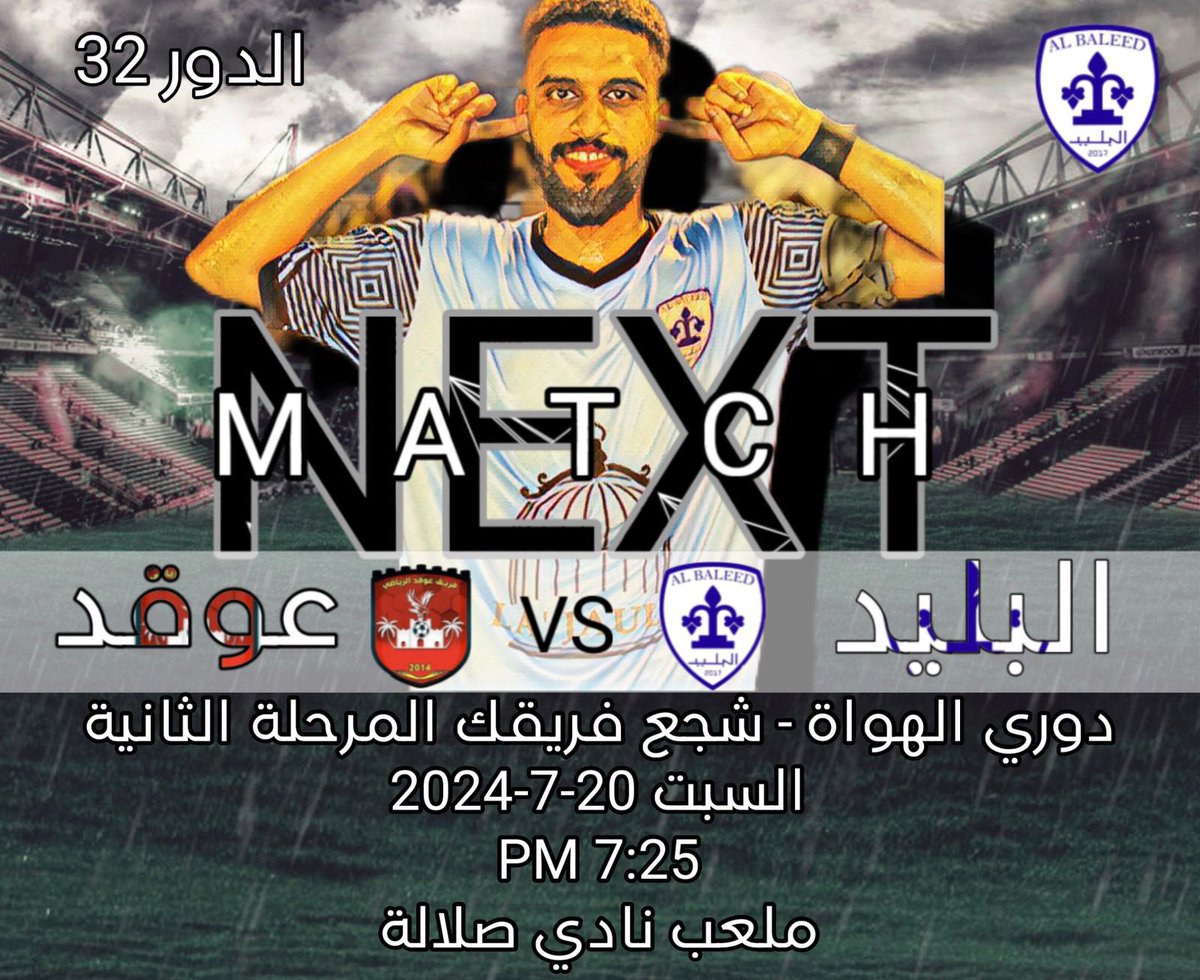 #دوري_الهواة 
#شجع_فريقك يخوض أبطالنا أولى مباريات المرحلة الثانية بمحافظة ظفار كل التوفيق لهم