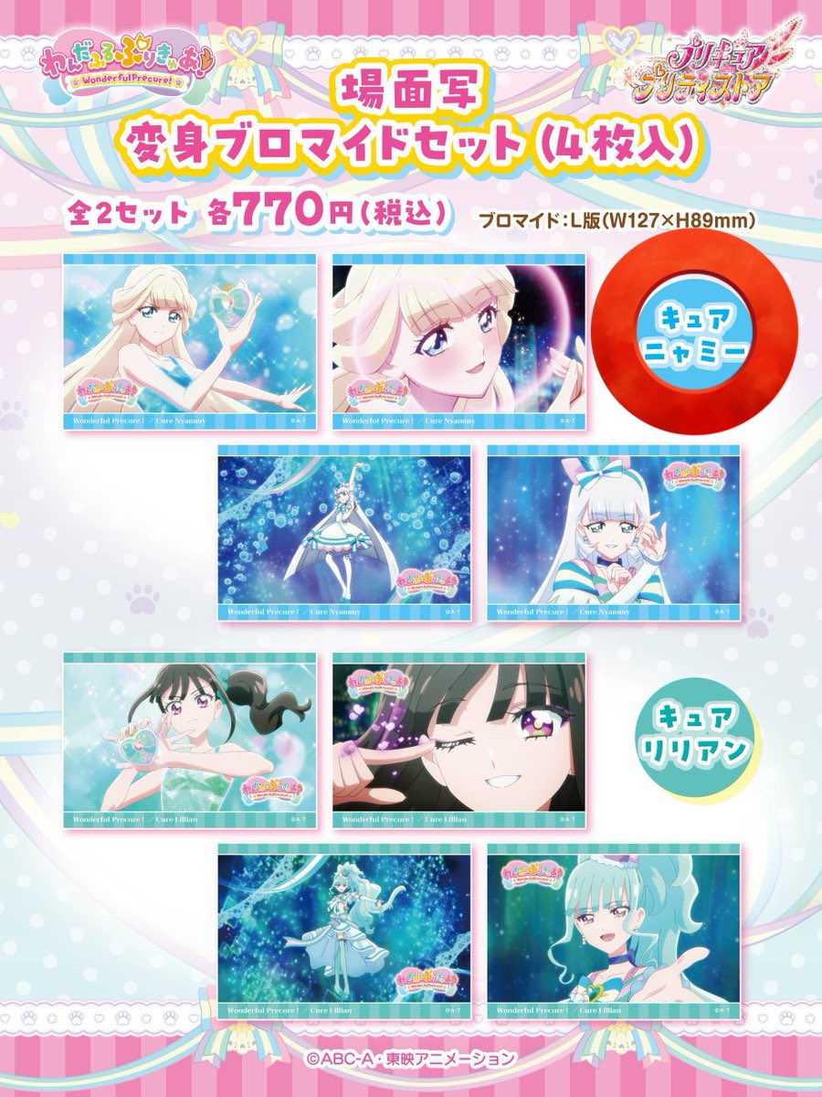 lanlanstar329's tweet photo. 【代行】
わんだふるぷりきゅあ プリティストア プリキュア 変身ブロマイドセット

求 ニャミー変身ブロマイドセット1点
譲 定価＋送料＋代行料(300円〜500円程)

難しいと思いますが、宜しくお願い致します。 https://t.co/PVzBgka8EN