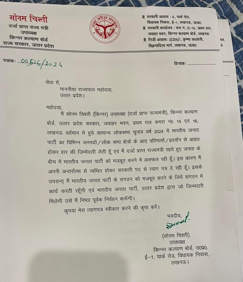 यूपी सरकार और संगठन के बीच तकरार और बढ़ गई है। दर्जा प्राप्त मंत्री सोनम किन्नर ने पद से इस्तीफा दे दिया है। सोनम ने भ्रष्टाचार और अफसरों की मनमानी का आरोप लगाया है अधिकारी बंदरबाट कर रहे हैं, अधिकारी कार्यकर्ताओं की नहीं सुनते, संगठन में काम करूंगी, सरकार से बड़ा है संगठन
