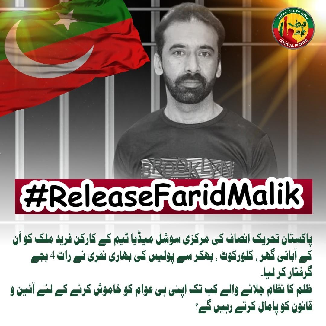 IYWCP_Official's tweet photo. پاکستان تحریک انصاف کی مرکزی سوشل میڈیا ٹیم کے کارکن فرید ملک کو اُن کے آبائی گھر ، کلورکوٹ ، بھکر سے پولیس کی بھاری نفری نے رات 4 بجے گرفتار کر لیا۔ ظلم کا نظام چلانے والے کبتک اپنی ہی عوام کو خاموش کرنے کے لئے آئین و قانون کو پامال کرتے رہیں گے؟
#ReleaseFaridMalik @InsafPK https://t.co/9L6uhRz4B8