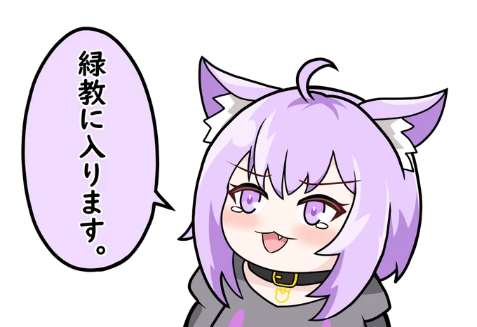 ボク、今日から緑教に入ります
#絵かゆ #生おかゆ 