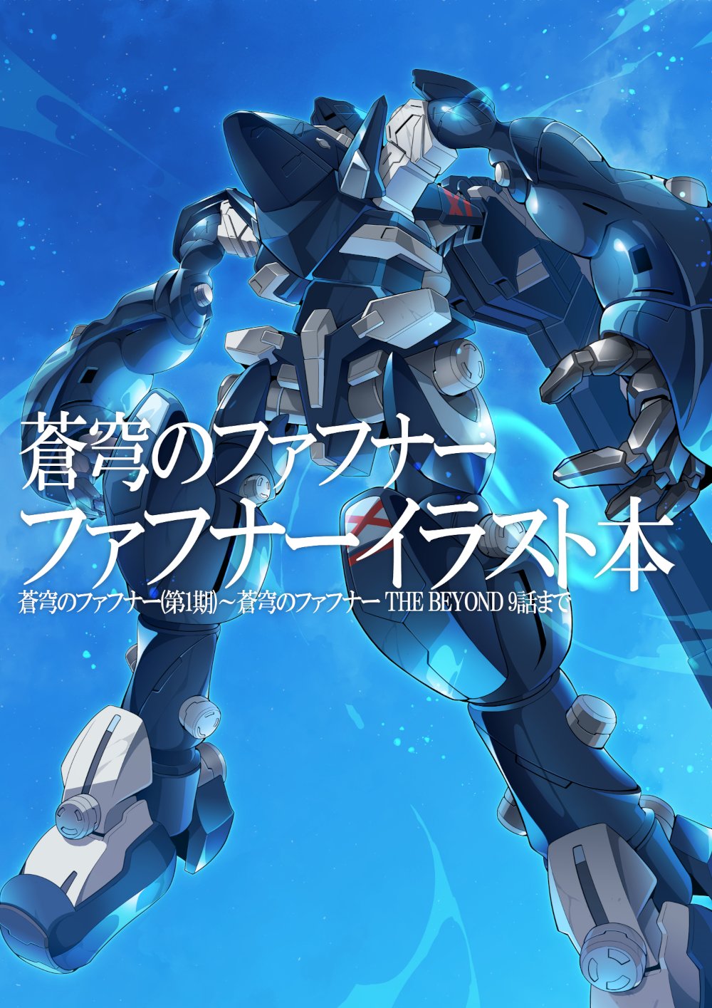 蒼穹のファフナー パンフレット イラスト集 セット 蒼穹のファフナー パンフレット イラスト集 セットの通販 by
