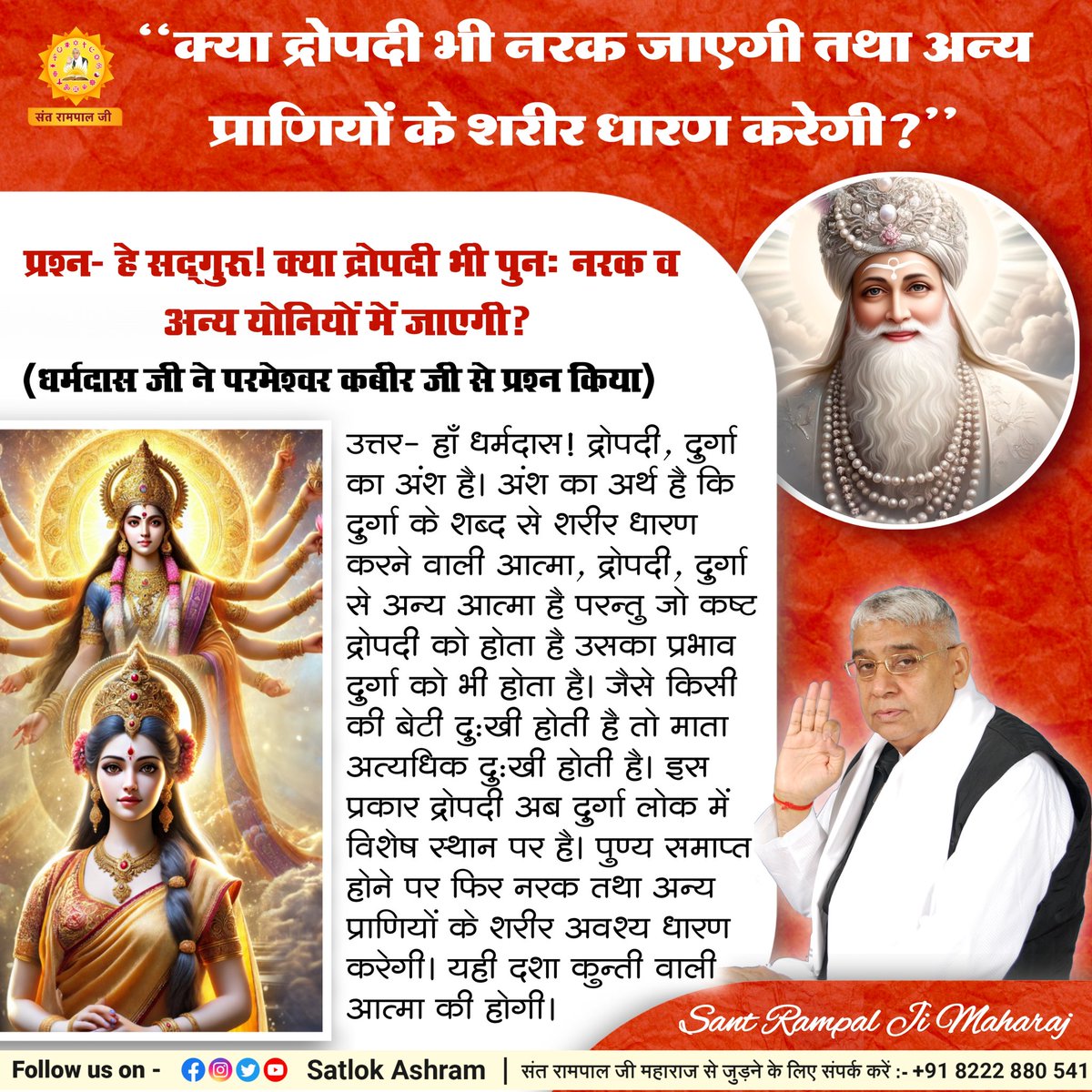 क्या #द्रोपदी भी नरक जाएगी तथा अन्य प्राणियों के शरीर धारण करेगी?’’

प्रश्न:- हे सद्गुरू! क्या द्रोपदी भी पुनः नरक व अन्य योनियों में जाएगी? (धर्मदास जी ने परमेश्वर कबीर जी से प्रश्न किया)
उत्तर:- हाँ धर्मदास! द्रोपदी, दुर्गा का अंश है।