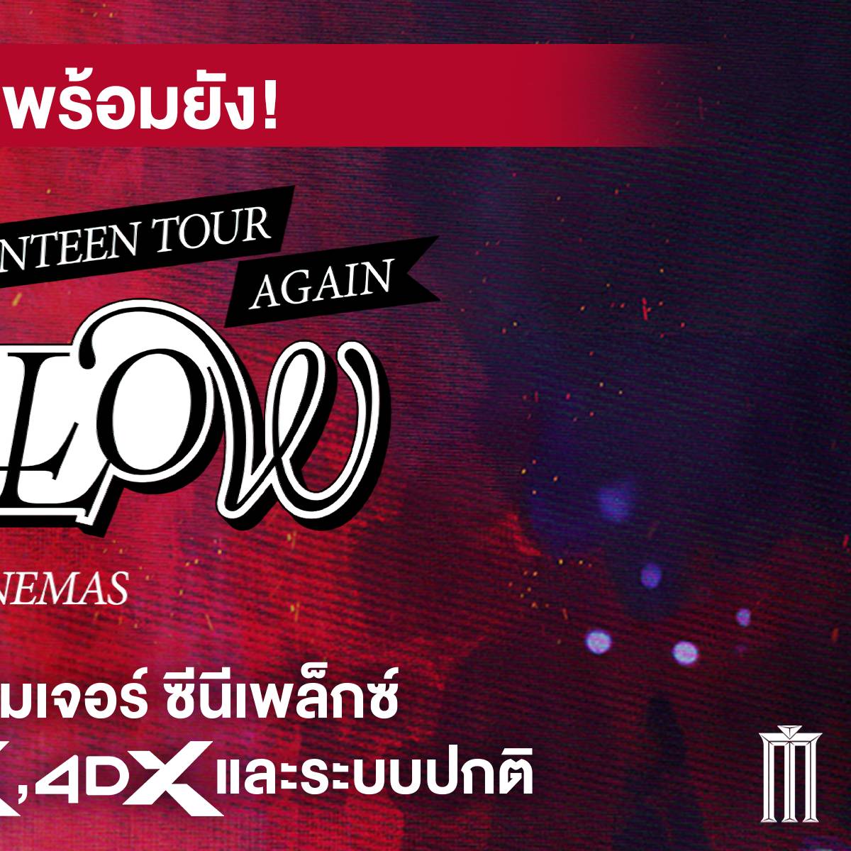 รายละเอียดและข้อปฏิบัติสำหรับ SEVENTEEN TOUR 'FOLLOW' AGAIN TO CINEMAS 

หมายเหตุ - ห้ามเต้นอาจูไนซ์บนบันไดในโรงภาพยนตร์ แต่เต้นออกจากโรงได้ (จำกัดให้ร้องออกจากโรงไม่เกิน 10 รอบ)

23 กรกฎานี้ กะรัตไทยทำได้! ที่ majorcineplex.com เวลา 20:00 น.