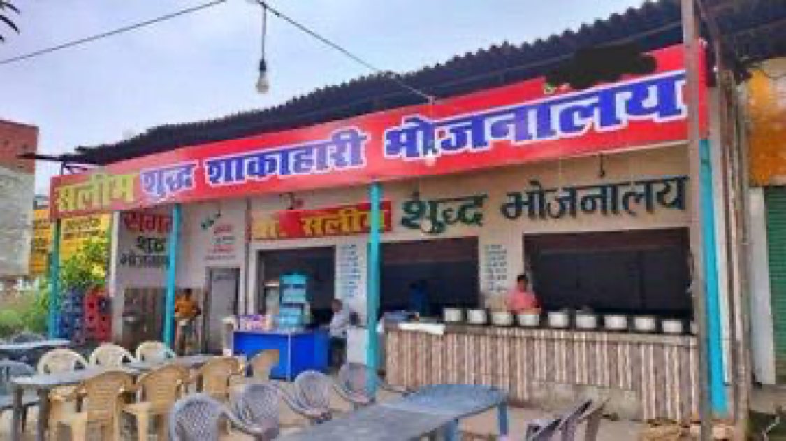 संगम ढाबा हुआ, अब सलीम भोजनालय 🔥🔥

कुछ भी हो योगी बाबा का जलवा अलग ही रहता है 👌
