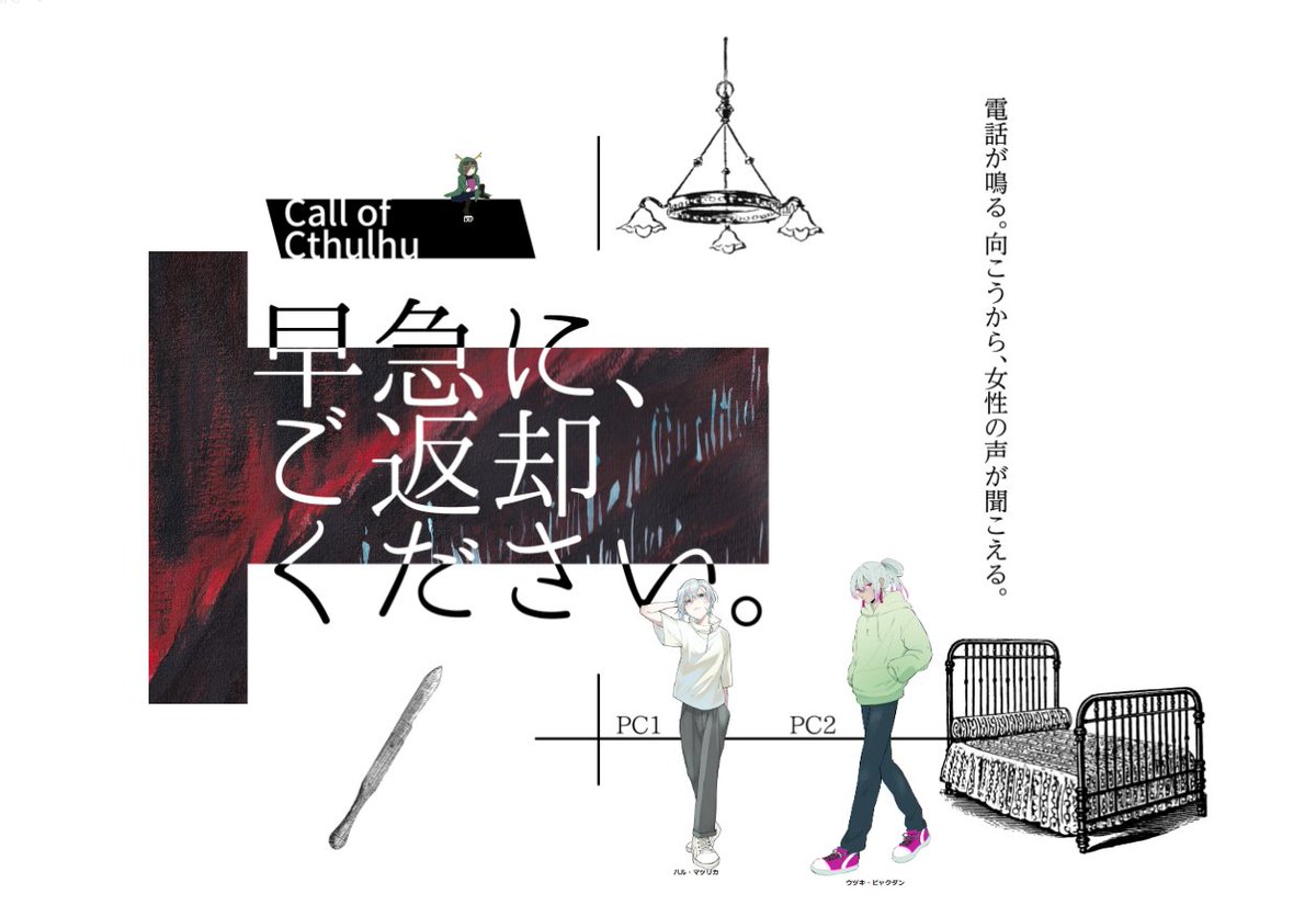 「早急に、ご返却下さい。」テスプに行ってまいりましたー!!両生還!!

作者&amp;KP:夜灯蛾さん
PC1/ハル・マツリカ:秋森
PC2/ウヅキ・ビャクダン:うなぎ

洒落怖好きな人はきっとハマる!そんなシナリオでしたー!出たら回したい!! 