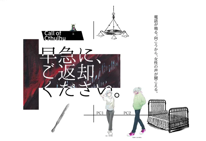 「早急に、ご返却下さい。」テスプに行ってまいりましたー!!両生還!!

作者&amp;KP:夜灯蛾さん
PC1/ハル・マツリカ:秋森
PC2/ウヅキ・ビャクダン:うなぎ

洒落怖好きな人はきっとハマる!そんなシナリオでしたー!出たら回したい!! 