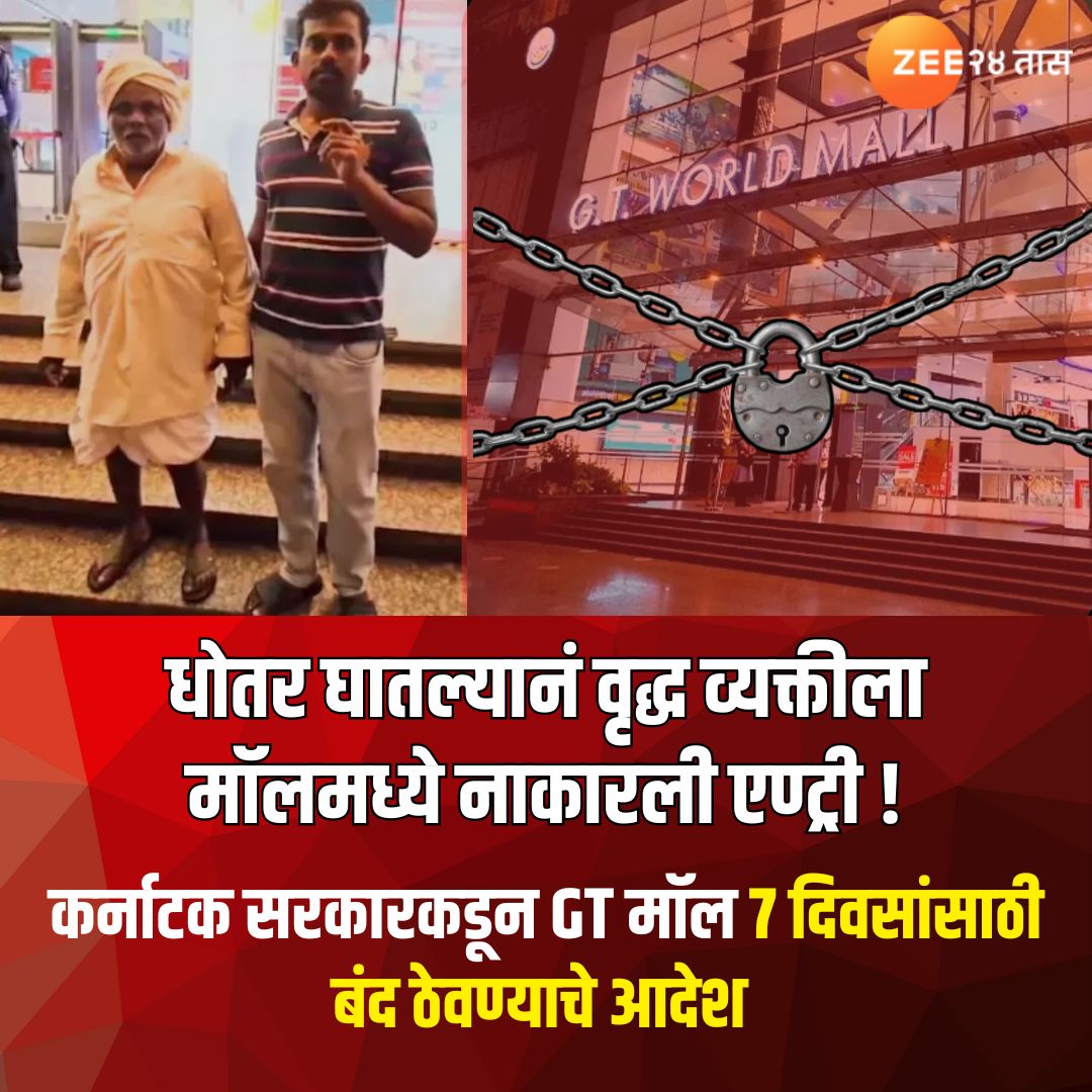 zee24taasnews's tweet photo. Bengaluru |  धोतर घातल्यानं एण्ट्री नाकारली; बंगळुरूच्या जीटी वर्ल्ड मॉलमधील संतापजनक प्रकार
#Banglow #karnatak #goverment #gtworldmall #Zee24Taas