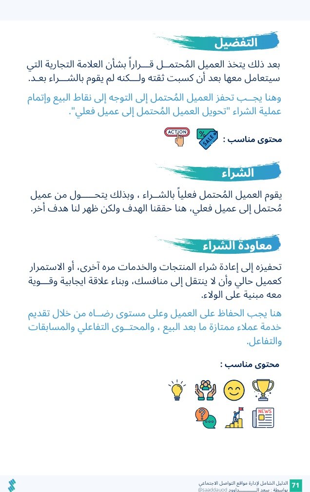 Saaddauod's tweet photo. هنا شرح مفصل لكل مرحلة ، والمحتوى المناسب له ..

#صناعة_محتوى #مواقع_التواصل_الاجتماعي #العلاقات_العامة #الاتصال_المؤسسي #التسويق_الرقمي https://t.co/4H9KwxQSxS