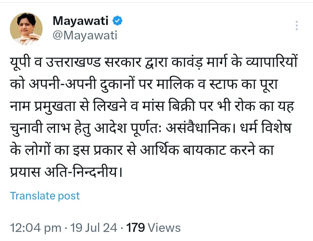 बीएसपी सुप्रीमो मायावती जी ने भी कांवड़ यात्रा रूट पर दुकानों पर नाम , धर्म आदि की तख्ती लगाने के आदेश को असंवैधानिक कहा है। मायावती ने इसे गलत कहा और सरकार से इस फैसले को वापिस लेने की मांग की है
#Lucknow <a href="/Mayawati/">Mayawati</a>