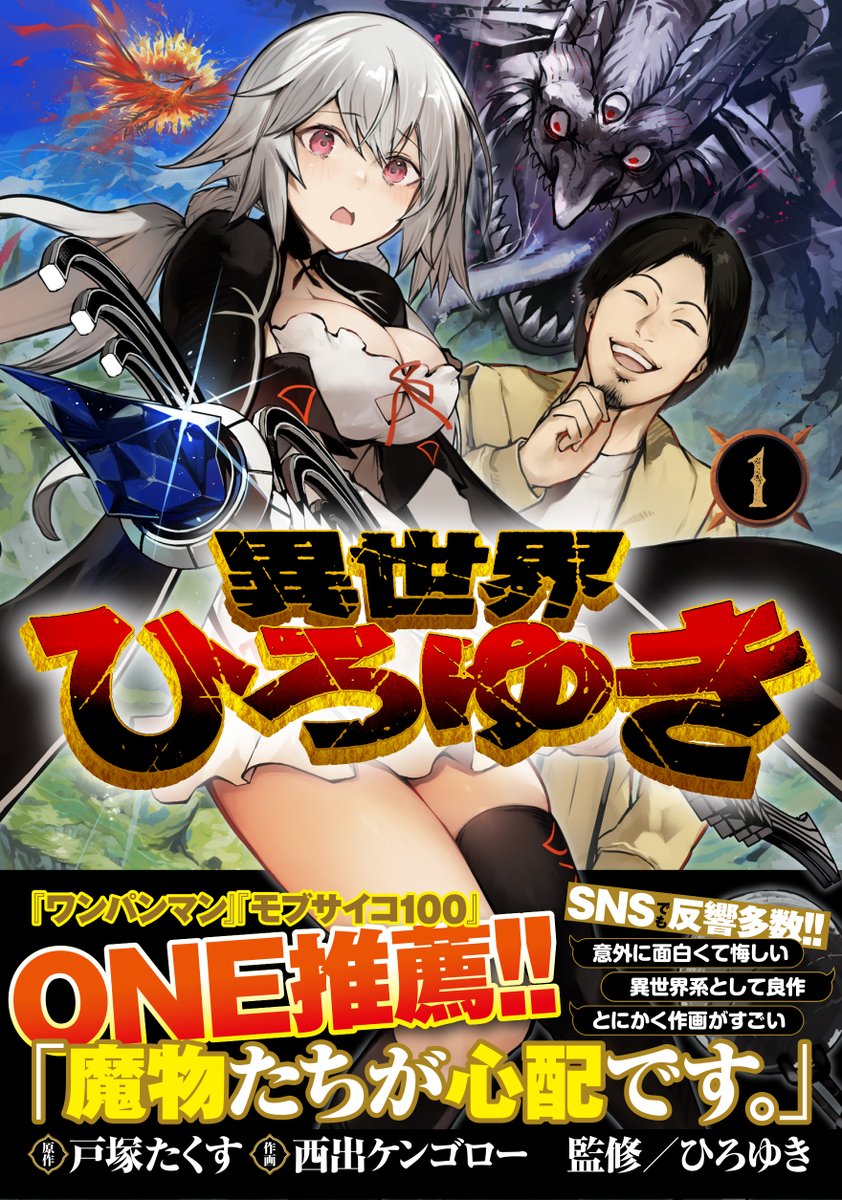 #異世界ひろゆき 3巻発売!
1~2巻は kindle unlimited で今なら無料!
↓
https://t.co/cxapssJMFr
<特典>
・コミックス限定4コマ
・読者サービス満点イラスト
・Lv100ひろゆきアクスタ(抽選 紙版のみ)
↓今なら1巻分がWEBで無料試し読み!
https://t.co/COJvw6xT9v