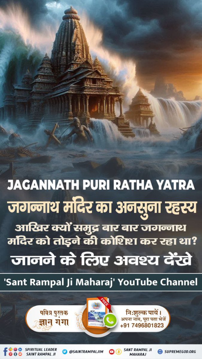 #FridayThoughts
#fridayWisdom
क्या आप जानते हैं कि त्रिलोकी नाथ ब्रह्मा ,विष्णु महेश के पिता ज्योति निरंजन ने परमात्मा कबीर जी से कलयुग में जगन्नाथ मंदिर बनवाने का वचन दिया था।
फिर कबीर परमेश्वर की कृपा से ही जगन्नाथ मंदिर संपन्न हुआ था।