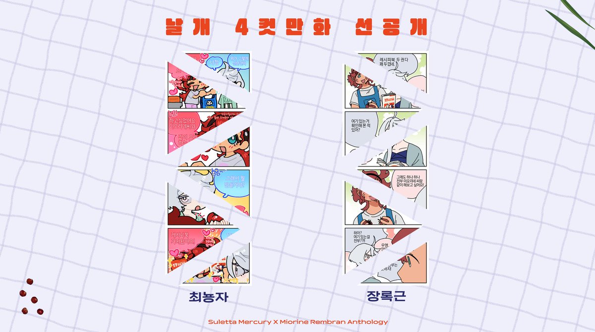 🍅폼 마감까지 1시간 남았습니다!!
앤솔로지에서만 볼 수 있는 4컷만화!! 놓치지마시기를!