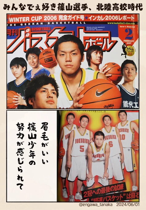みんな大好き篠山選手の記事も、本当に沢山ありました。自分は2023年からバスケを見始めた人間ですが
日本代表の篠山選手も見たかったです。
皆さんも好きな選手の過去を読み漁ってみてくれ～～おもろいから～ッ

#篠山竜青 #辻直人 