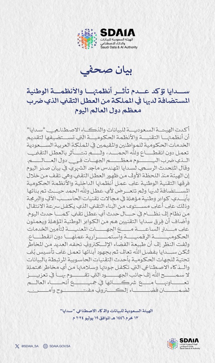 #سدايا تؤكد عدم تأثر الأنظمة الخاصة بها والأنظمة الوطنية المستضافة لديها في المملكة من العطل التقني الذي ضرب معظم دول العالم اليوم.