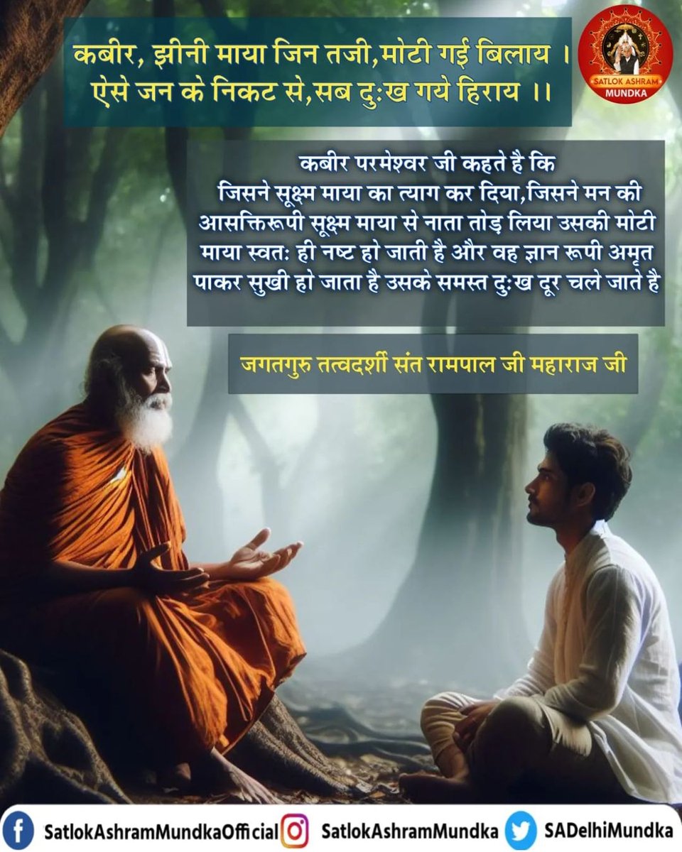 कबीर, झीनी माया जिन तजी, मोटी गई बिलाय ।
ऐसे जन के निकट से, सब दुःख गये हिराय ।।

#SatlokAshramMundka 
#KabirIsGod 
#GodNightFriday