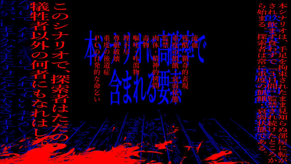 R18G］CoC6th『白厭水火』 🍽性癖：命乞い×倫理・道徳が欠如した因習