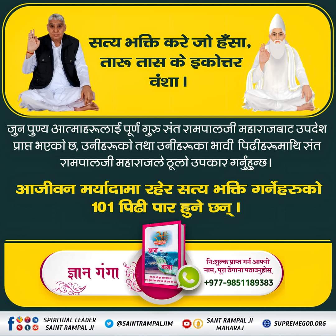 #सन्त_रामपालजीको_उपकार
सन्त रामपालजी महाराजले जातिवाद निमिट्यान्न गरेर समाजको उपकार गर्नुभएको छ। सन्त रामपालजी महाराजको कुनै पनि अनुयायीले जातिवादमा विश्वास राख्दैन।
<a href="/SaintRampalJiM/">Sant Rampal Ji Maharaj</a>