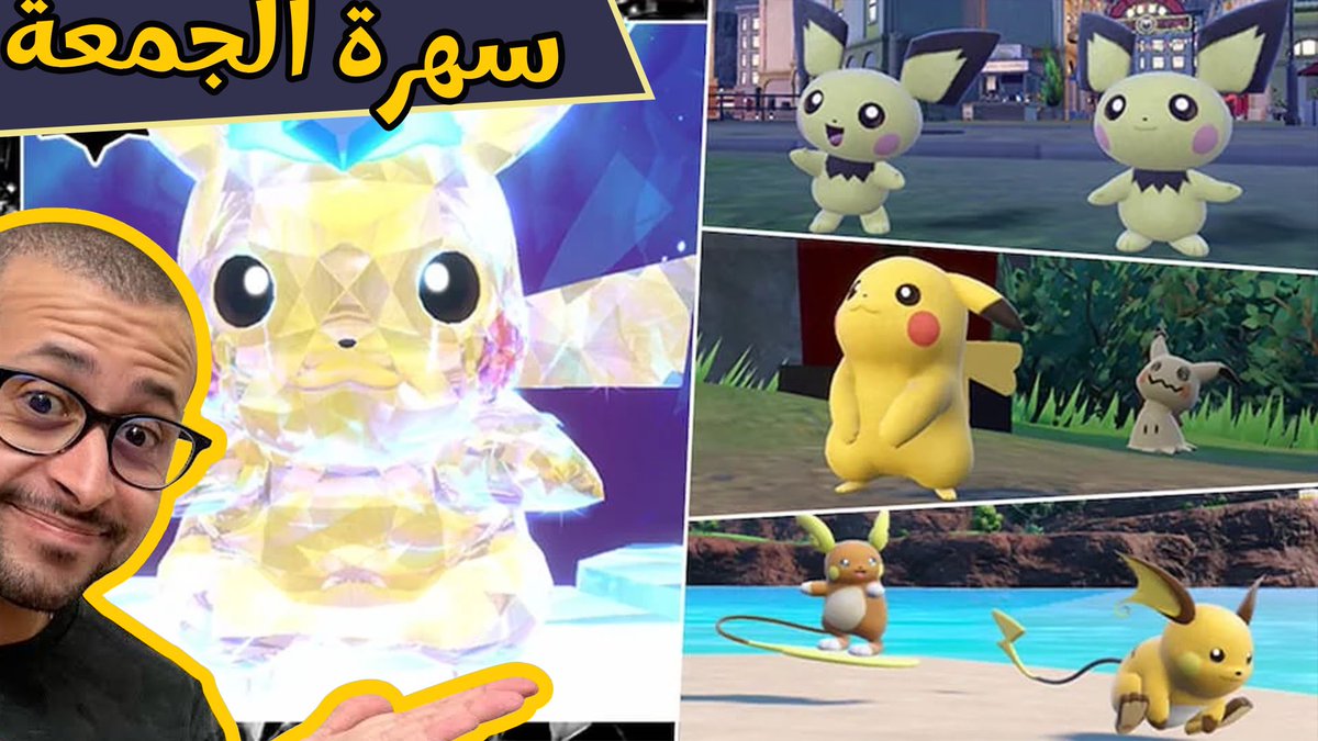 PokemonianEg's tweet image. الحولة الثانية من صيد شايني ألولا رايتشو باللون الشيكولاتة الجميل 🤩
مستنيكم كمان نعمل رايدات بيكاتشو للي لسة محتاج يهزمه 🥳

youtube.com/live/RNHA4D8mr…

#ShinyPokemon #7StarTeraRaid #PokemonScarletViolet