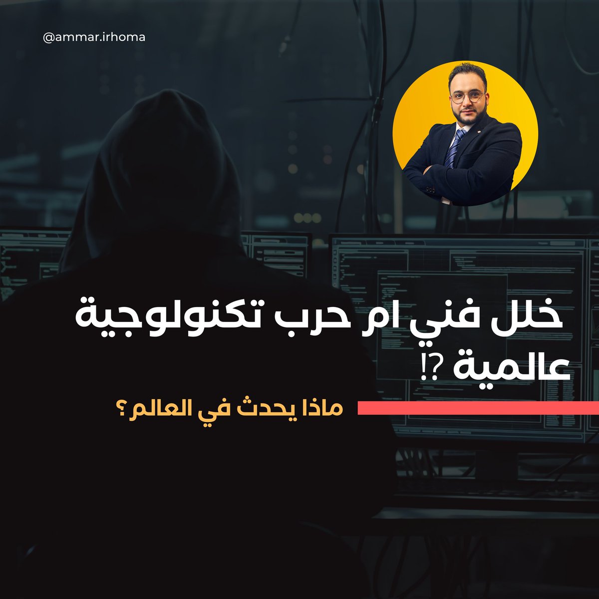 freedommaxi1's tweet photo. هل هي حرب سيبرانية؟ام حرب تكنولوجية؟ انقطاع الكبير في تكنولوجيا المنظومة المعلوماتية حول العالم
⚠️اعلنت مايكروسوفت عبر حساباتها انه تم إصلاح العطل لكن بعض تطبيقاتها مازالت متأثرة.
⁉️هل هي هجمة سيبرانية او تحديث لانظمه الشركة؟ 
#microsoftdown #Crowdstrike #bluescreen #Windows #عطل https://t.co/W0LwO9e34p
