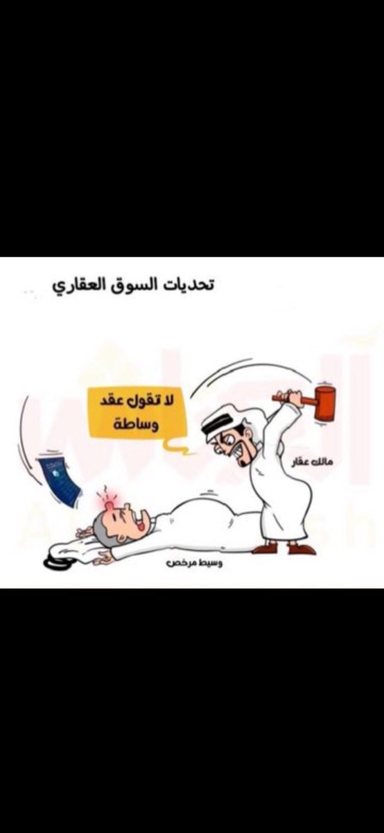 عزيزي المسوق العقاري💐

بالنسبة للتفويض الإعلاني:
هل توافق أن هذا هو وضع الملاك مع المسوقين العقاريين أم تختلف❓⬇️