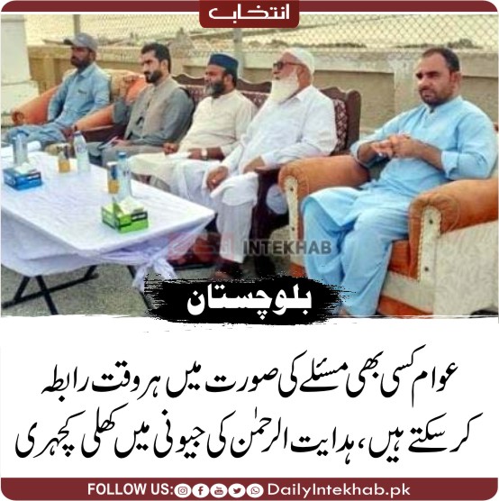 عوام کسی بھی مسئلے کی صورت میں ہر وقت رابطہ کرسکتے ہیں، ہدایت الرحمن کی جیونی میں کھلی کچہری 
dailyintekhab.pk/archives/484702
#Balochistan #Gwadar <a href="/HDT_Balochistan/">حق دو تحریک بلوچستان</a>