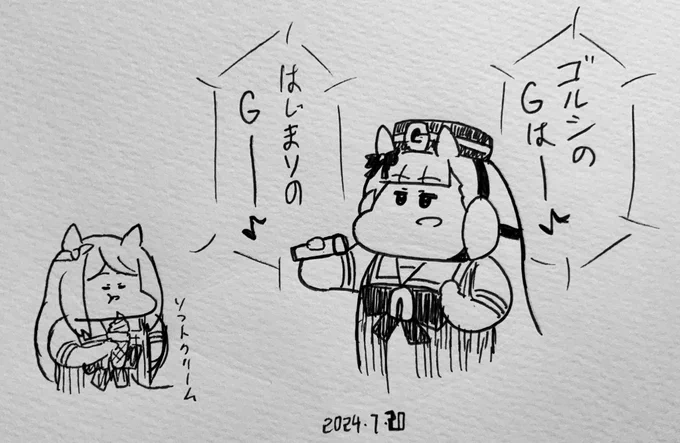 ゴルシのGは始まりのG