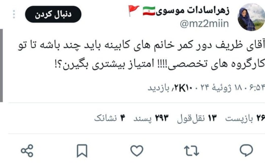 setare_asmani's tweet photo. مخالفان ظریف اینها هستند که حیا را خوردند و آبرو را قی کردند.
#ظريف https://t.co/M13eL9HIVq