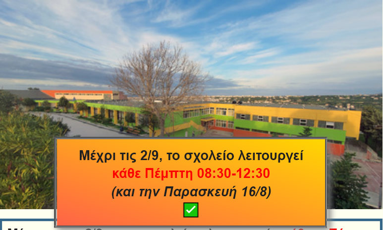 PrGELH's tweet photo. Μέχρι τις 2/9, το σχολείο λειτουργεί κάθε Πέμπτη 08:30-12:30 (και την Παρασκευή 16/8) https://t.co/ElySqLqr3Z