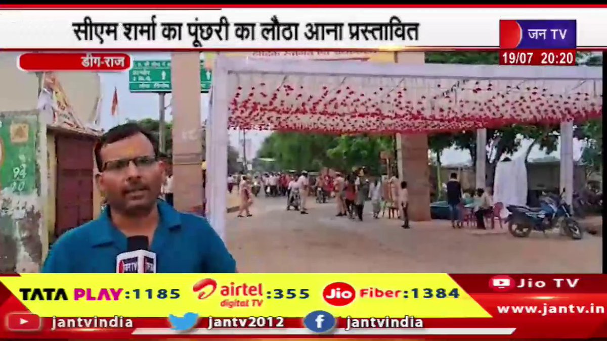 JANTV2012's tweet image. Deeg News | सीएम शर्मा का पूंछरी का लौठा आना प्रस्तावित, दौरे को लेकर तैयारियों में जुटा प्रशासन | JAN TV

youtu.be/P-v9r37weg4 

#DeegNews #CMSharma #bjp #cmbhajanlalsharma #cmbhajanlal @sksurana_jantv @BhajanlalBjp @BJP4Rajasthan @RajCMO @DIPRRajasthan #jamntv_opn