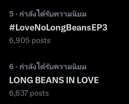 SaiPon_support's tweet photo. Update Trend 📈🚀 

LONG BEANS IN LOVE
📈No.6 🇹🇭

#LoveNoLongBeansEP3
📈No.5 🇹🇭

วันนี้กะเพราแซ่บหรือหวาน อยากรู้ก็มาเทรนด์แท็กกันนะ เอาให้สูงเฉียดฟ้าเลยย https://t.co/E9vuN76SRe