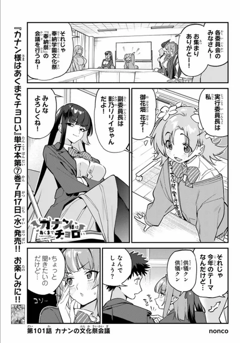 7巻出ましたが!
無料話も更新されました!
どうぞよろしくお願いします!
カナン様はあくまでチョロい - nonco / 【第101話】カナンの文化祭会議 | マガポケ [ https://t.co/lYr91ADE0u ] 