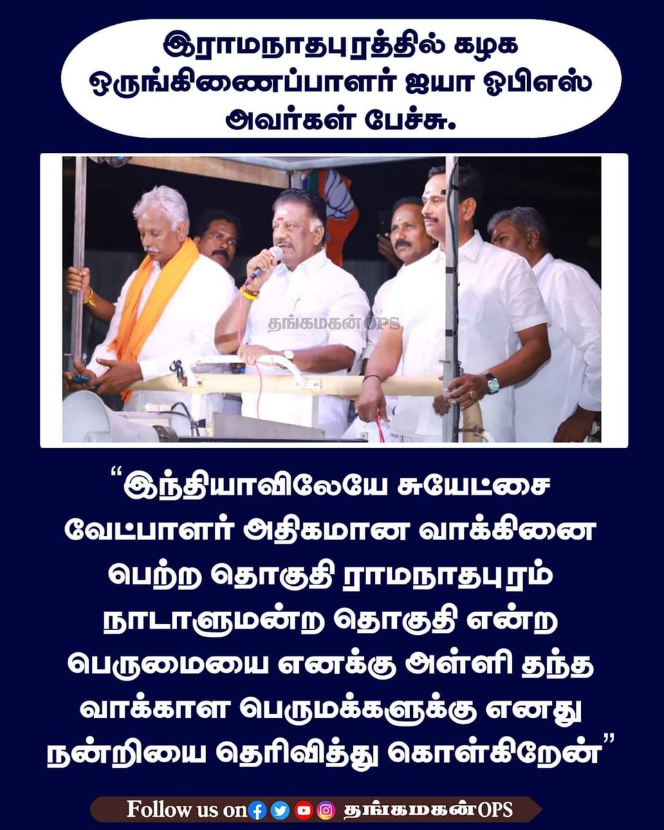 MohanDindigul's tweet photo. இந்தியாவிலேயே சுயேட்சை வேட்பாளர் அதிகமான வாக்கினை பெற்றது ராமநாதபுரம் நாடாளுமன்ற தொகுதி மட்டும் தான்!
#AIADMKChiefOPS #opsforramnad https://t.co/SVFVrCbpTv