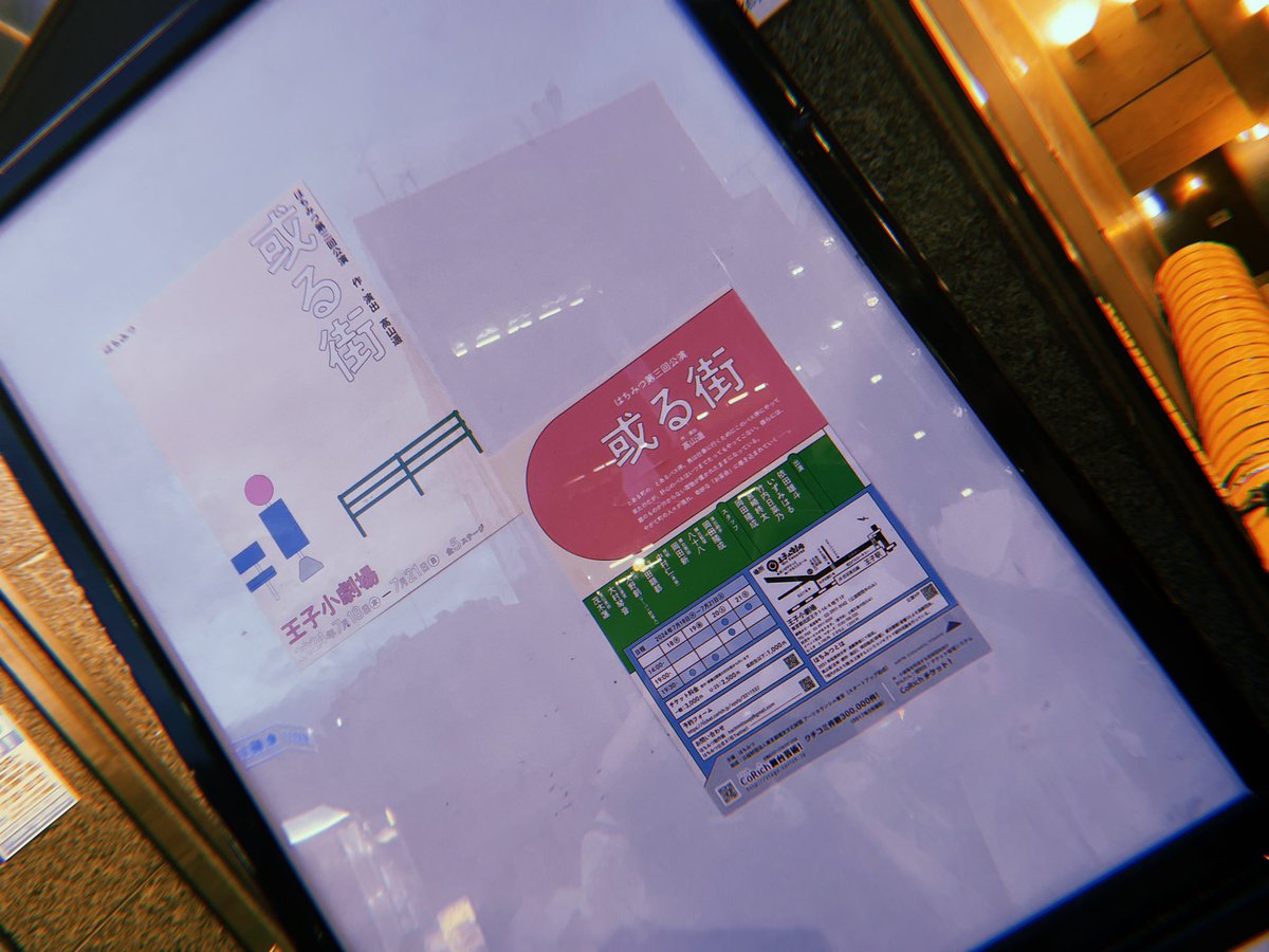 とてもシンプルな作品にも思えるし、大きな含みをもたせているようにも思える。例え、何某かのアンチテーゼだと思ったとしても、それは観客によって異なる。
　自分を映し出す鏡のような演劇だと感じた。それが“はちみつ”もとい“高山遥”の持ち味になるのかは今後が楽しみ！
#はちみつ　#或る街