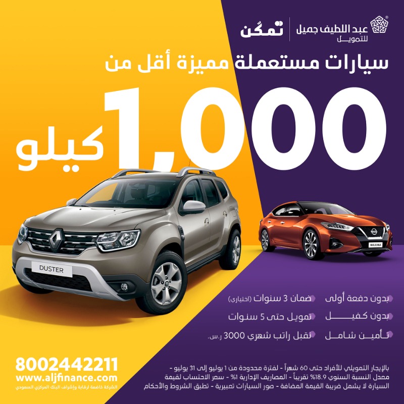 aljfinance's tweet photo. فرصه ميزة على سيارات مستعملة أقل من 1000 كيلو من #عبداللطيف_جميل_للتمويل بالإضافة الى مميزات عدة.

#عبداللطيف_جميل_للتمويل_تمكن.

قدم طلبك الأن:
https://t.co/KhoM5KDYDQ

*تطبق الشروط و الأحكام