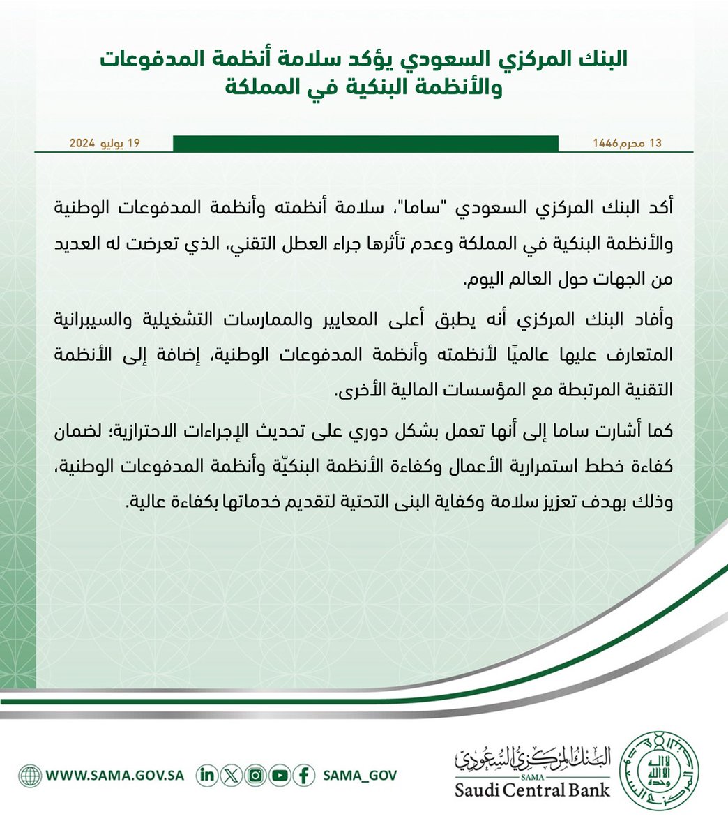 SAMA_GOV's tweet photo. #البنك_المركزي_السعودي يؤكد سلامة أنظمة المدفوعات والأنظمة البنكية في المملكة.
https://t.co/Is575V2YBQ

#SAMA https://t.co/nvBrVboVkn