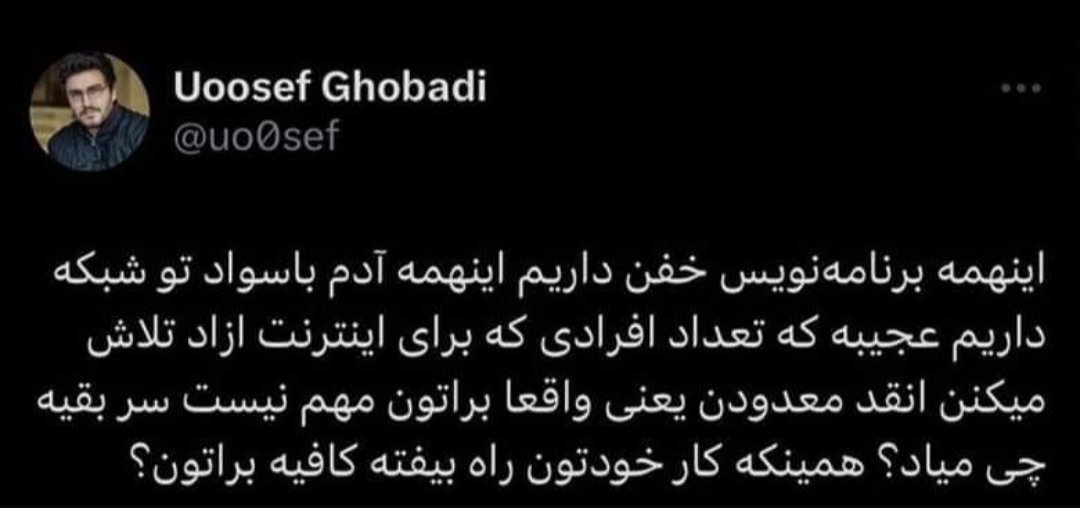 #فراموش_نکنیم
بسیاری از کاربرانی که امکان دسترسی به اینترنت آزاد را داشتند، به دلیل از خودگذشتگی افرادی مانند #یوسف_قبادی یا کاربر #سِگارو بوده.
به فراموشی سپردن نام این افراد، به نفع سیستم استبدادی است تا تعداد بیشتری از این فعالین را در بی‌خبری و بلاتکلیف نگه دارد.