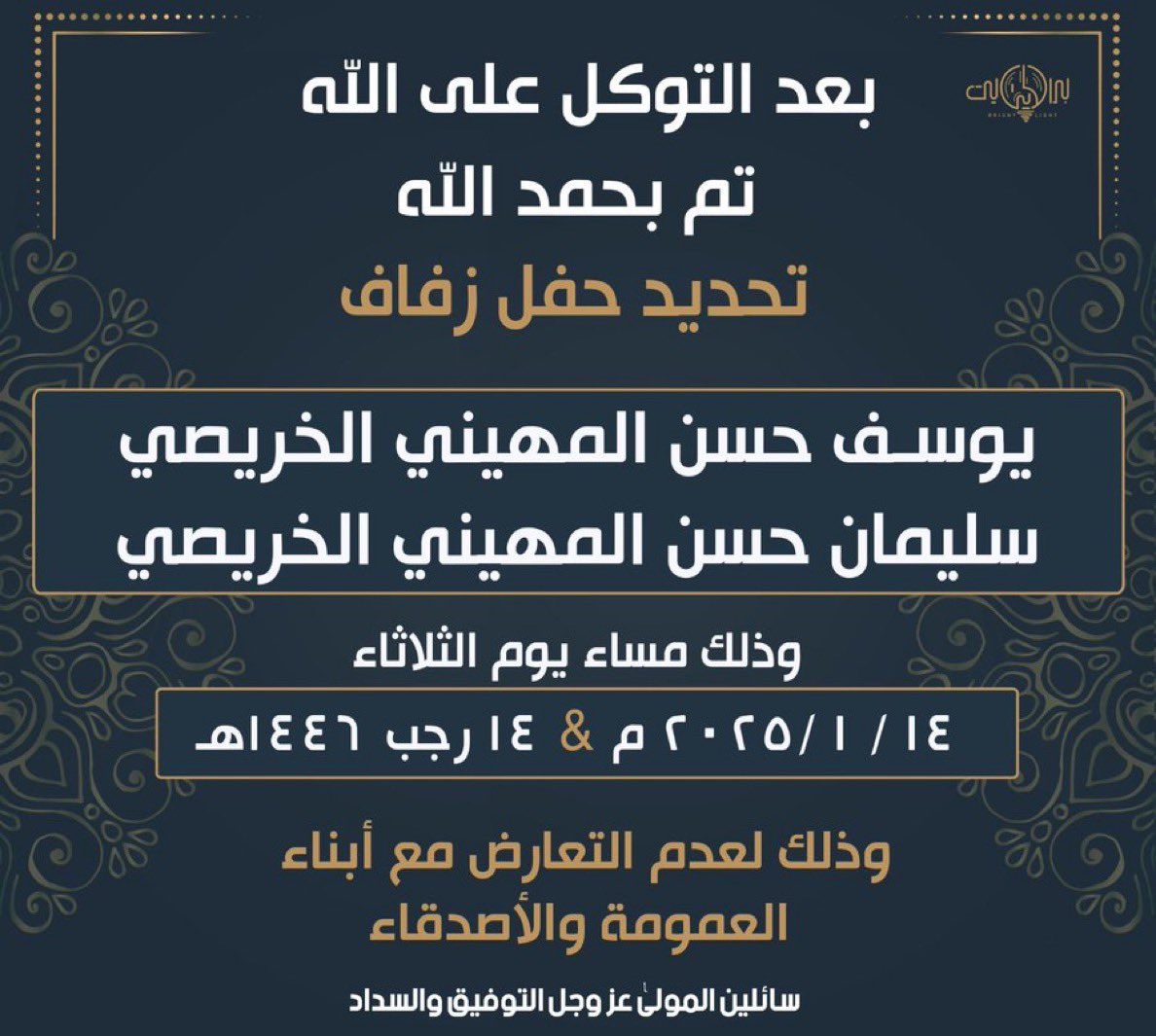 #منبر_الخرصة 

نبارك لأبناء العمومة تحديد موعد زفافهم :
١٤ / ١ / ٢٠٢٥م

نقول لهم كما قال رسول الله 
صلى الله عليه وسلم : اللهم بارك لهما وبارك عليهما وأجمع بينهما بخير .

#الكويت