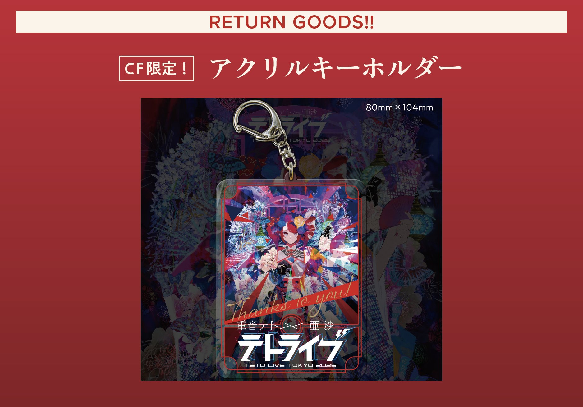 開催中セール一覧 テトライブ2025運営///重音テトファンメイドライブ on X キーホルダー・アクリルキーホルダー