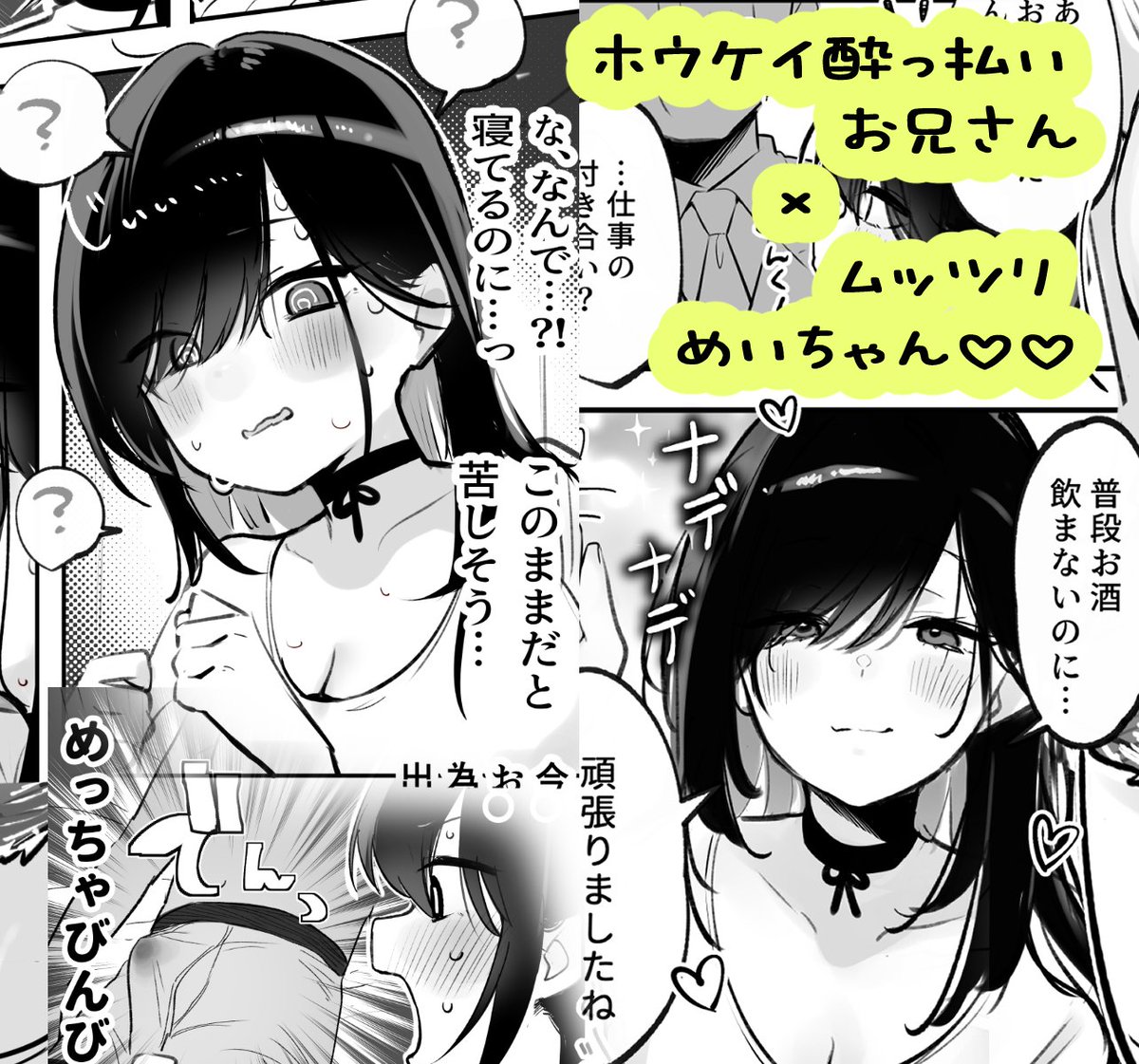 限定漫画前編)
ホウケイ酔っ払いお兄さんとムッツリめいちゃん

FANBOX▶https://t.co/KJ979iH7rj
Fantia▶https://t.co/0cmd6E0Ylt 