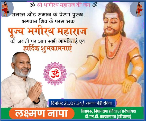 lakshmannapa's tweet photo. "श्री #भागीरथ महाराज जी की जय"
आगामी 21 जुलाई, रविवार को अनाज मंडी, रतिया में आयोजित समस्त #ओड समाज के प्रेरणा पुरुष, भगवान #शिव के परम भक्त पूज्य भागीरथ जी #महाराज के #जयंती समारोह में आप सभी सादर आमंत्रित हैं |
#odsamaj #bhagirathmaharaj #jayanti #samaroh #ratiahalka #AnajMandi https://t.co/VSncMf83r6