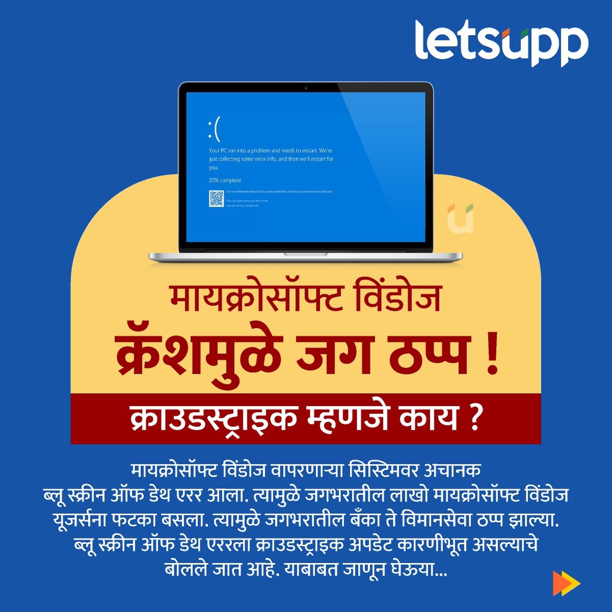 LetsUppMarathi's tweet photo. मायक्रोसॉफ्ट विंडोज वापरणाऱ्या सिस्टिमवर अचानक ब्लू स्क्रीन ऑफ डेथ एरर आला. त्यामुळे जगभरातील लाखो मायक्रोसॉफ्ट विंडोज यूजर्सना फटका बसला.
-
#Microsoft #MicrosoftCrowdStrike #microsoftcrowdstrikeoutage #windows #CyberAttack #Crowdstrike #CyberSecurity #LetsUppNews #LetsUppMarathi https://t.co/KIriM3PiLd