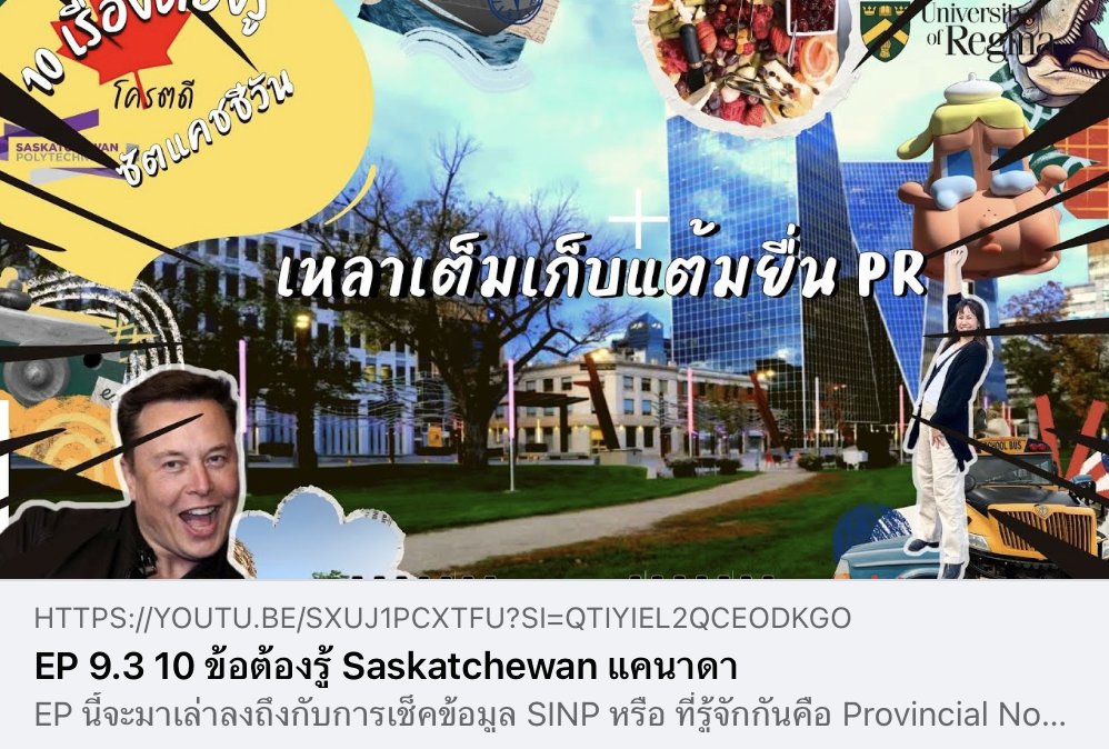 bigboxedu's tweet photo. 🎯 EP. 9.3 10 ข้อต้องรู้จังหวัด #Saskatchewan มาแล้ว EP นี้จะมาเล่าลงถึงกับการเช็คข้อมูล #SINP และพาไปเยี่ยมชม Saskatchewan Polytechnic
EP. 9.3 => https://t.co/bWcsRwu8Pa
#bigboxedu #dek68 #dek69 #dek70 #เรียนต่อต่างประเทศ #เรียนออนไลน์ #SaskPolytech #TCAS #รับทําการบ้าน https://t.co/YY9MWKI6nL